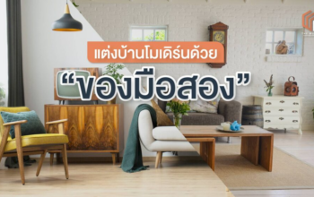 ตกแต่งบ้านสไตล์โมเดิร์น