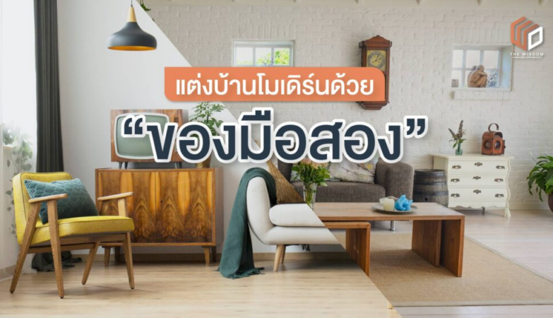 ตกแต่งบ้านสไตล์โมเดิร์น